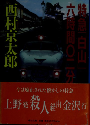 特急「白山」六時間〇二分
