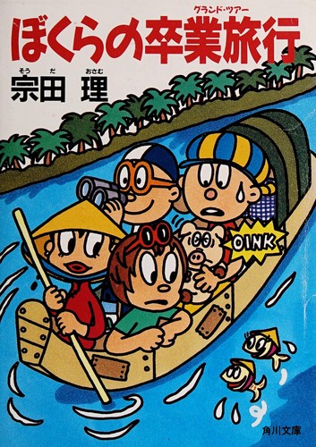 Bokura no sotsugyō ryokō by Osamu Sōda cover