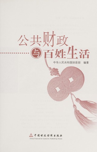 Gong gong cai zheng yu bai xing sheng huo