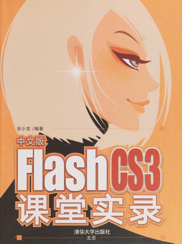 Zhong wen ban Flash CS3 ke tang shi lu