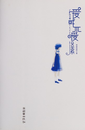Ai huo bu ai mei guan xi