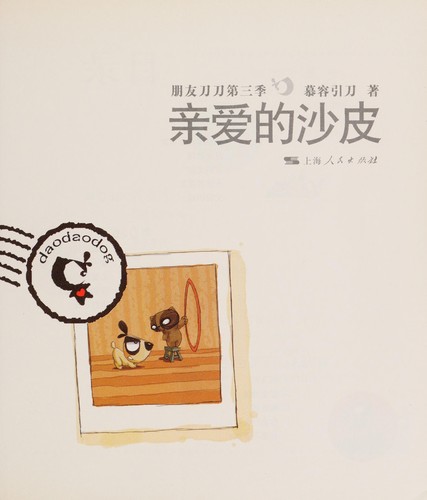Qin ai de sha pi