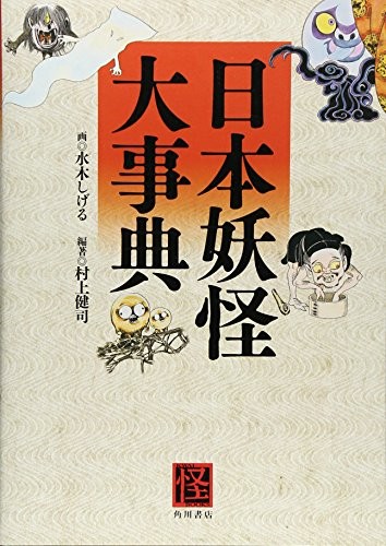 日本妖怪大事典 by Kenji Murakami cover