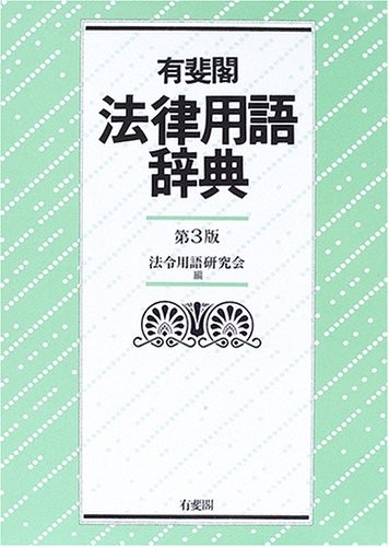 有斐閣 法律用語辞典 by Hōrei Yōgo Kenkyūkai cover