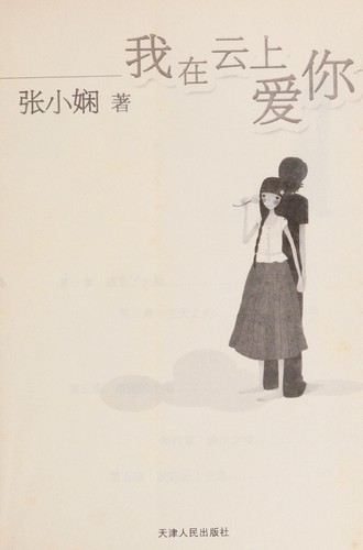 Wo zai yun shang ai ni