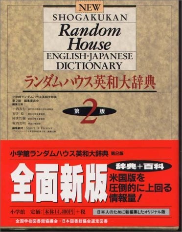Randamu Hausu Ei-Wa daijiten = New Shogakukan Random House English-Japanese dictionary by  cover