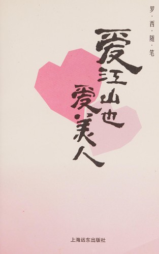 Ai jiang shan ye ai mei ren