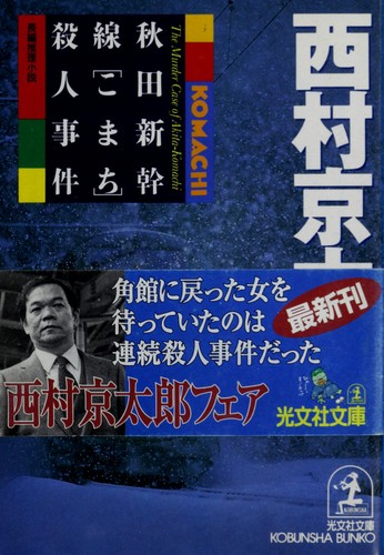 秋田新幹線「こまち」殺人事件 by 西村 京太郎 cover