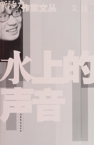 Shui shang de sheng yin