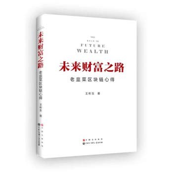 The road to future wealth-the experience of the old leek blockchain