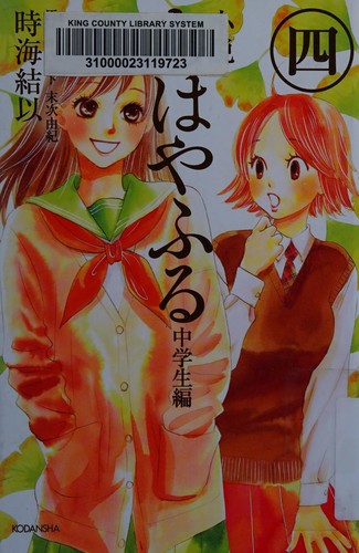 小説 ちはやふる 中学生編(4) by Yui Tokiumi cover