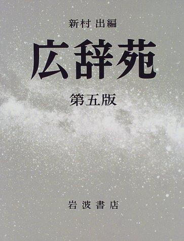 Kōjien by Shinmura, Izuru, Izumu Shinmura cover