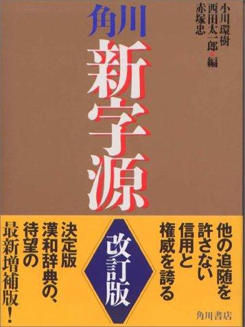 Kadokawa shin jigen by Tamaki Ogawa, Taichirō Nishida, Kiyoshi Akatsuka cover