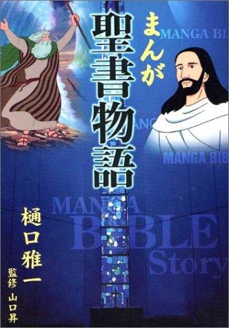 Manga Bible Story-japanese by Masakazu Higuchi cover