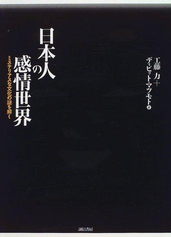 Nihonjin no kanjō sekai by David Ricky Matsumoto cover