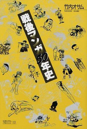 Sengo manga 50-nenshi by Osamu Takeuchi cover