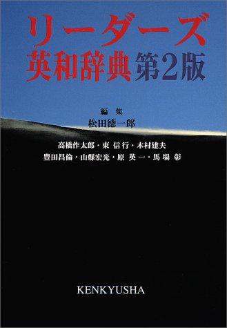 Rīdāzu Ei-Wa jiten = by Kenkyusha, T. Matsuda cover