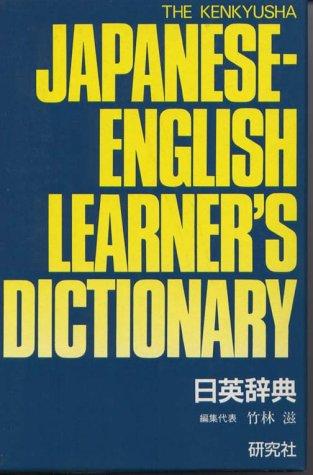 Kenkyusha's Japanese English Learner's Dictionary
