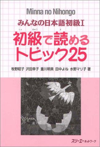 初級で読めるトピック25 by Makino cover