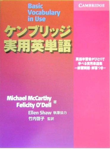 Kenburijji jitsuyō Ei-tango = by McCarthy, Michael, Michael McCarthy, Felicity O'Dell, Keiko Takeuchi cover