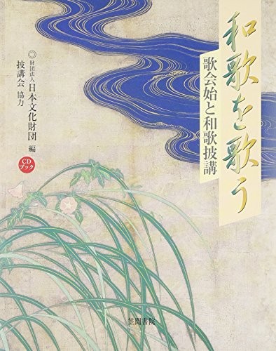 Waka o utau by Nihon Bunka Zaidan.; HikoÌ„kai. cover