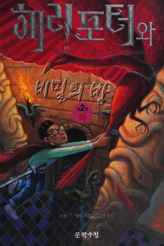 Harry Potter and the Chamber of Secrets [2/2] by J. K. Rowling cover