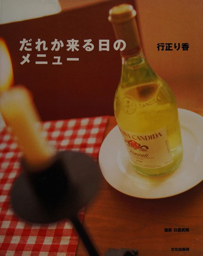 Dareka kuru hi no menyū
