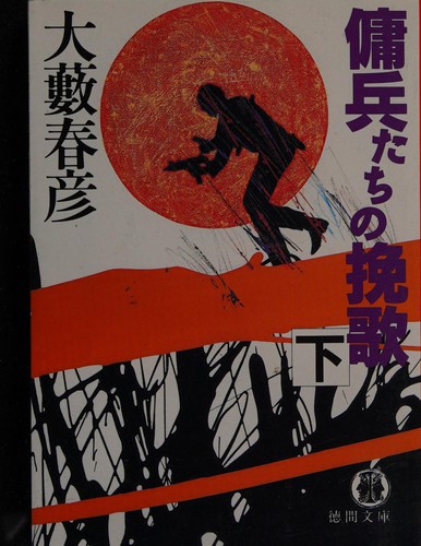 Yōheitachi no banka by Haruhiko Ōyabu cover