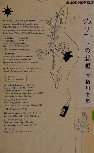 Jurietto no himei by Arisu Arisugawa cover