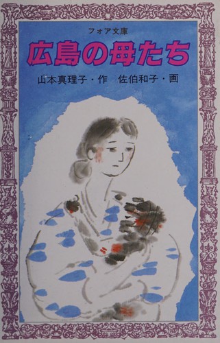 広島の母たち by Mariko Yamamoto cover