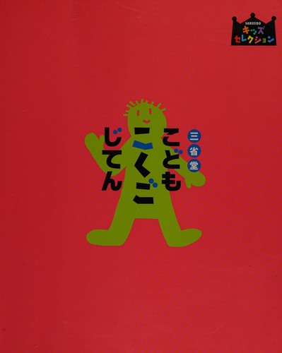 三省堂こどもこくごじてん by Sanseidō Shoten. Henshūjo cover