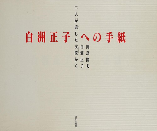 Shirasu Masako e no tegami by Takao Tajima cover