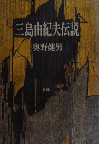 Mishima Yukio densetsu by Okuno, Takeo cover