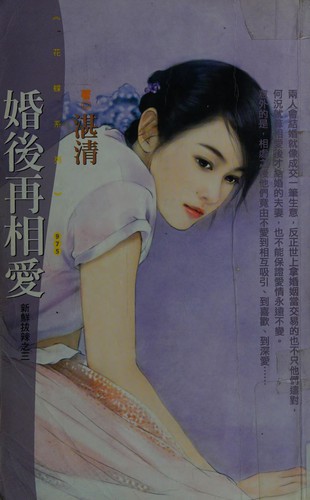 Hun hou zai xiang ai by Qing Zhan cover