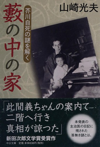 Yabu no naka no ie by Mitsuo Yamazaki cover