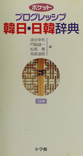 Poketto puroguresshibu Kan-Nichi Nikkan jiten by Yukitoshi Yutani cover