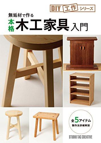 無垢材で作る 本格木工家具入門