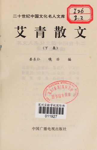 Ai Qing san wen (Er shi shi ji Zhongguo wen hua ming ren wen ku)