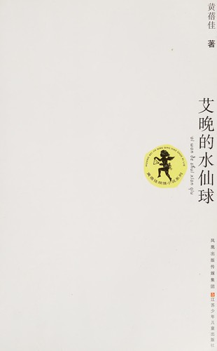 Ai wan de shui xian qiu