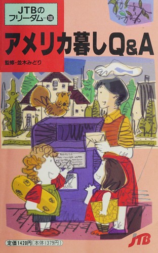 Amerika gurashi Q & A by Midori Namiki cover