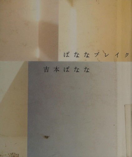 ばななブレイク by 吉本 ばなな cover