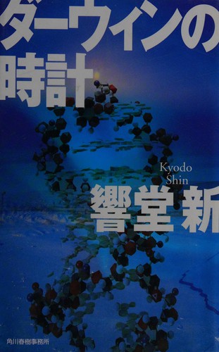 Dāwin no tokei