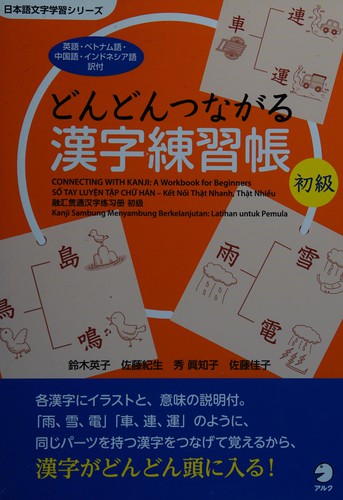 どんどんつながる漢字練習帳 初級 by Suzuki, Eiko (Teacher of Japanese language) cover
