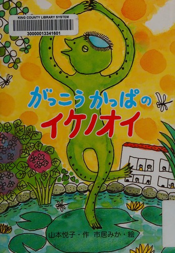 Gakkō kappa no ikenōi by Etsuko Yamamoto cover