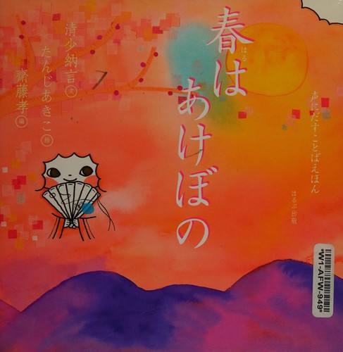 Haru wa akebono by Sei Shōnagon cover