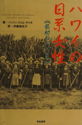 Japanese women in Hawaii by Patsy Sumie Saiki cover