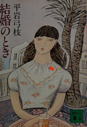 Kekkon no toki by Hiraiwa, Yumie cover