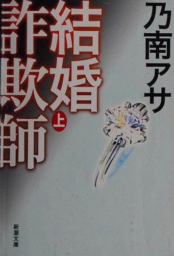 Kekkon sagishi by Asa Nonami cover