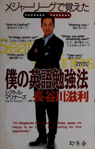 Meja rigu de oboeta boku no Eigo benkyoho by Shigetoshi Hasegawa cover