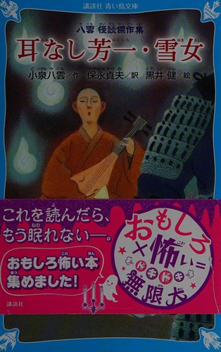 Miminashi hōichi Yukionna by Lafcadio Hearn cover